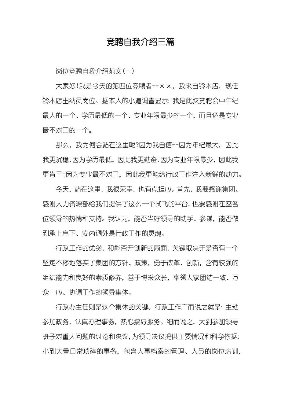 竞聘自我介绍三篇_第1页