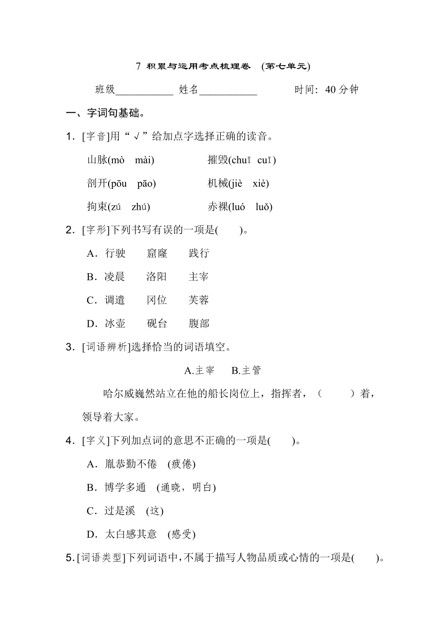 人教版四年级下册语文 7 积累与运用考点梳理卷　(第七单元)_第1页