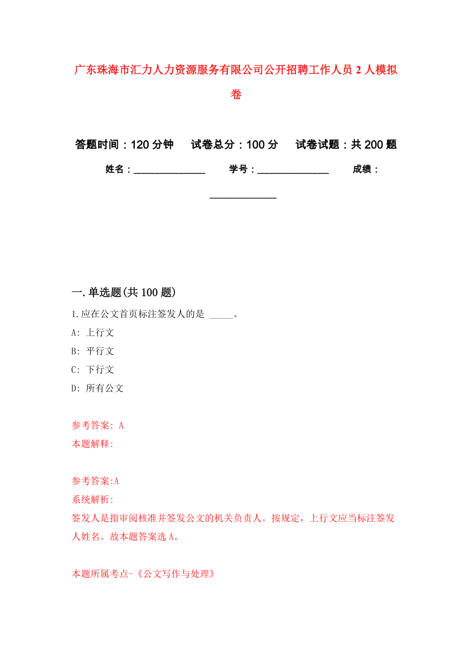 广东珠海市汇力人力资源服务有限公司公开招聘工作人员2人强化卷0_第1页