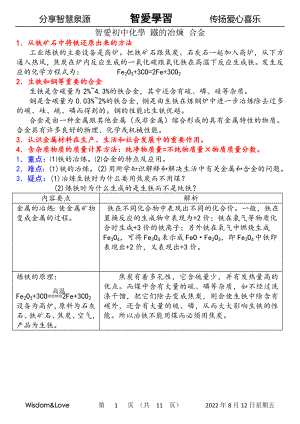 智愛初中化學(xué) 鐵的冶煉 合金