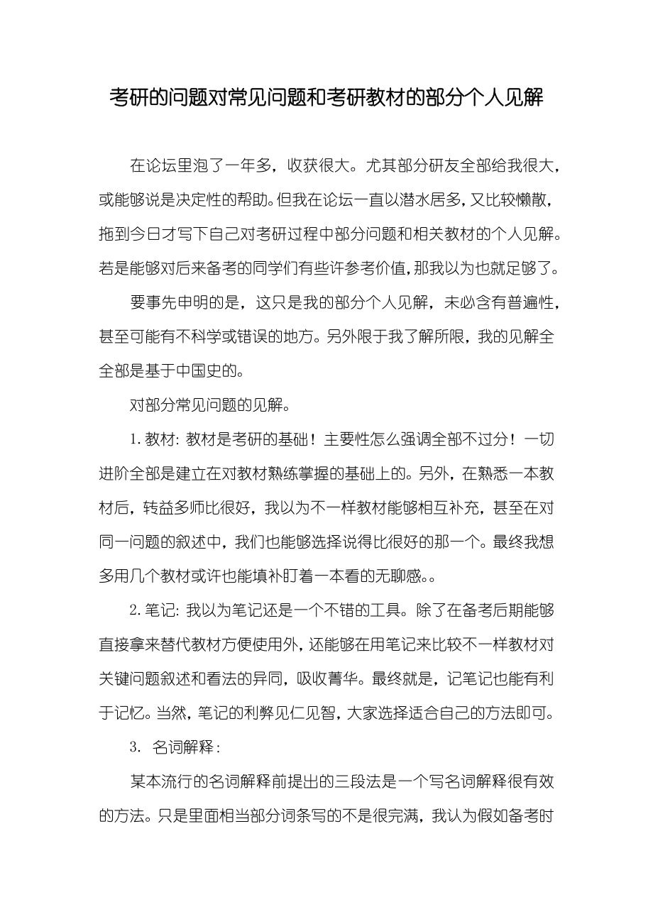 考研的问题对常见问题和考研教材的部分个人见解_第1页