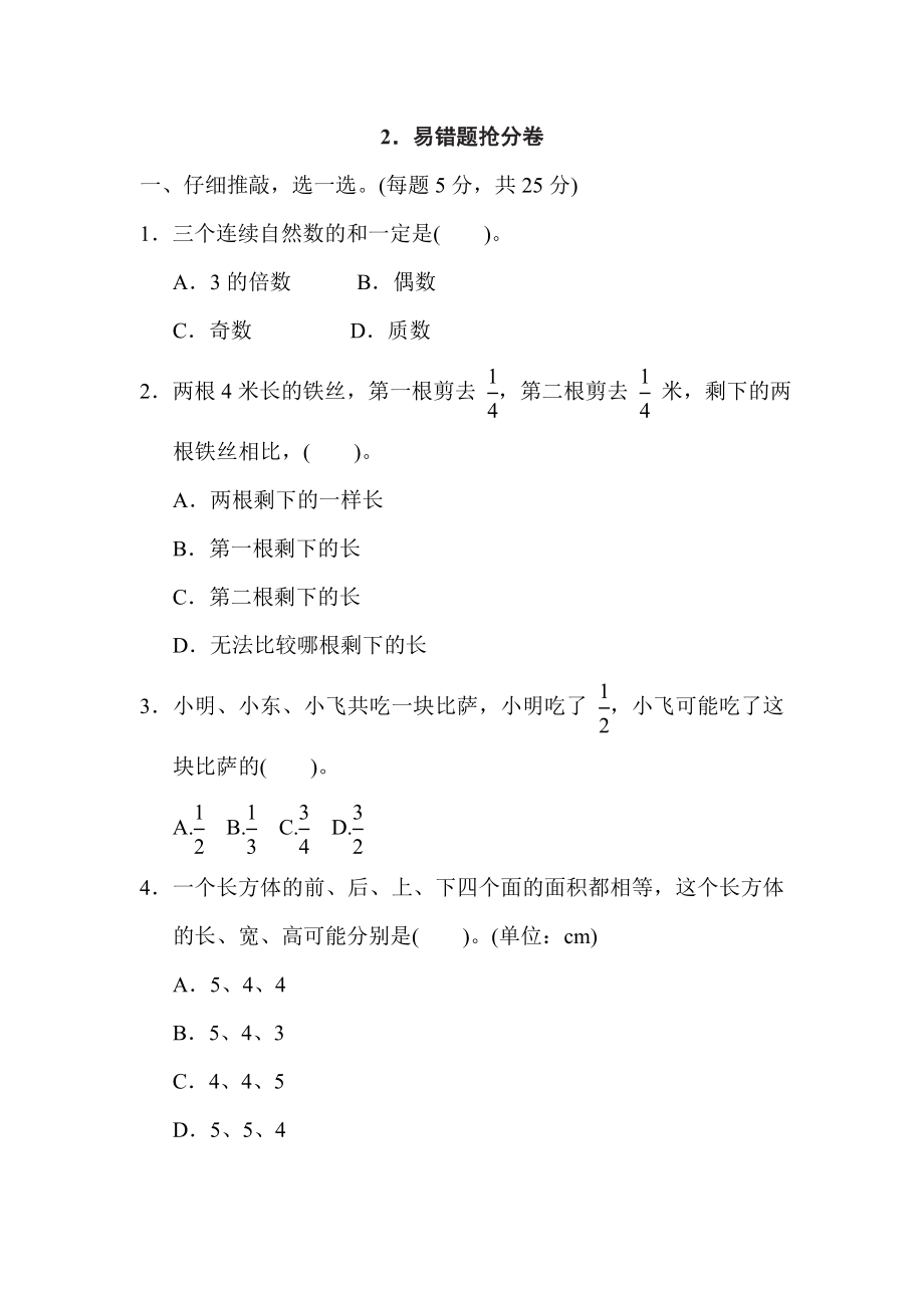 人教版五年級下冊數(shù)學(xué) 2．易錯(cuò)題搶分卷_第1頁