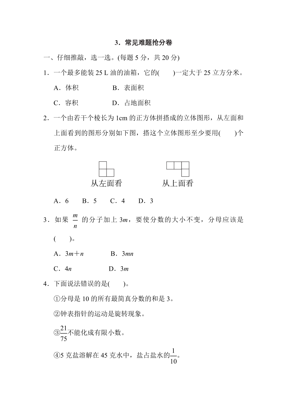 人教版五年級(jí)下冊(cè)數(shù)學(xué) 3．常見(jiàn)難題搶分卷_第1頁(yè)