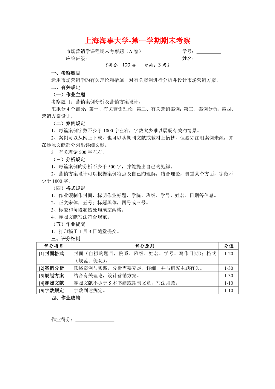 上海海事大学市场营销学课程期末考查题_第1页