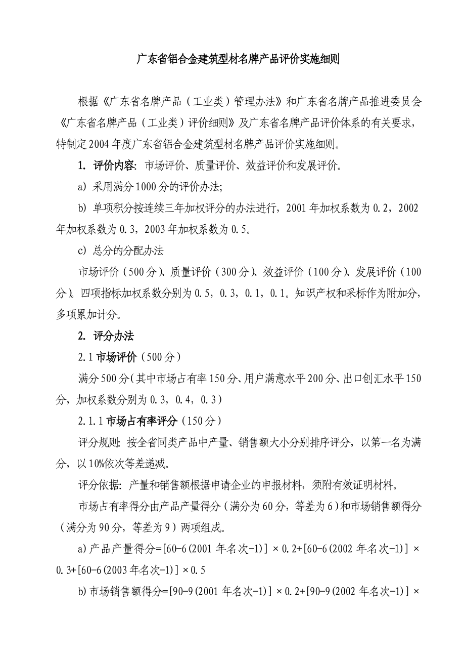 广东省铝合金建筑型材名牌产品评价实施细则_第1页