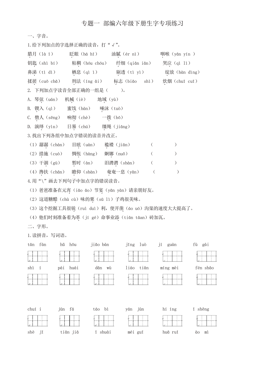 部編版六年級語文下冊 生字專項_第1頁