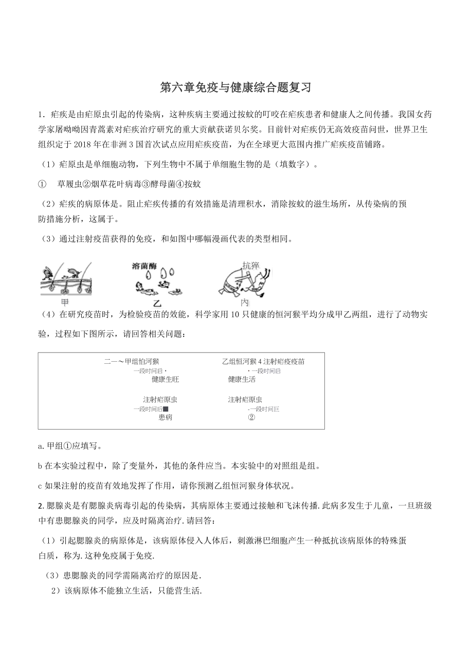 2019年濟(jì)南版七年級(jí)下冊(cè)生物 第六章 免疫與健康 綜合題復(fù)習(xí)(含答案)_第1頁(yè)