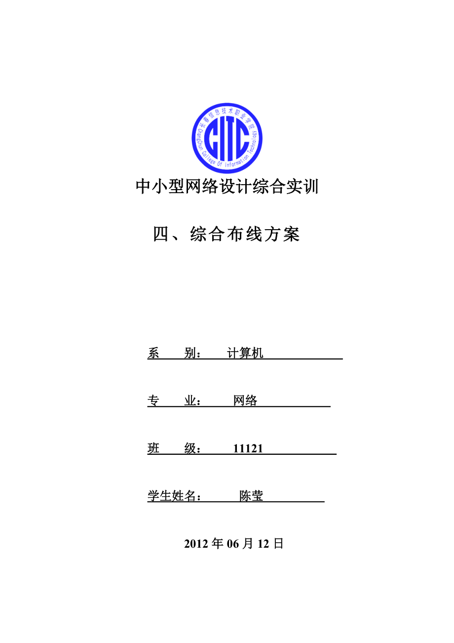 《綜合布線方案》doc版_第1頁