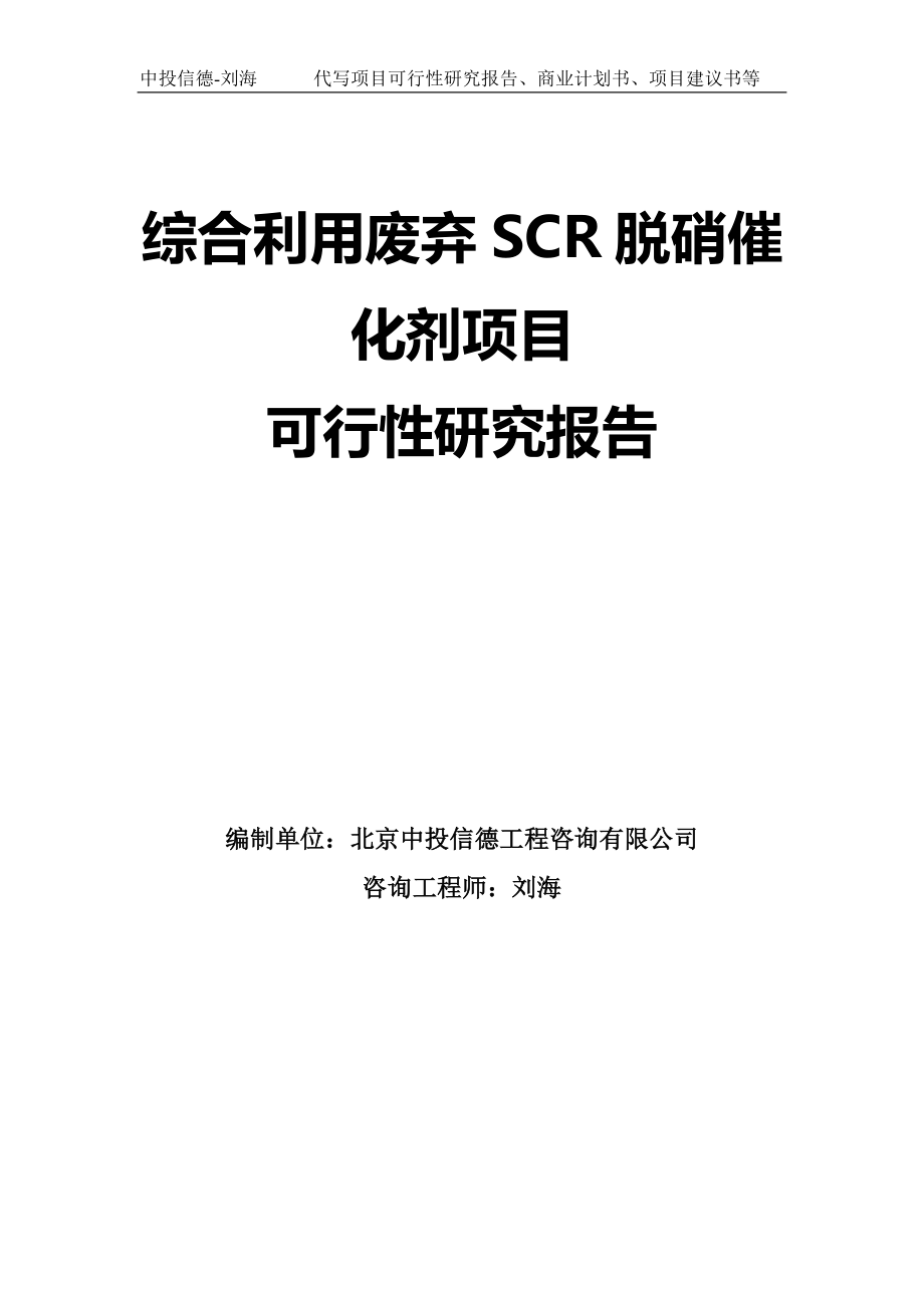 综合利用废弃SCR脱硝催化剂项目可行性研究报告模板_第1页