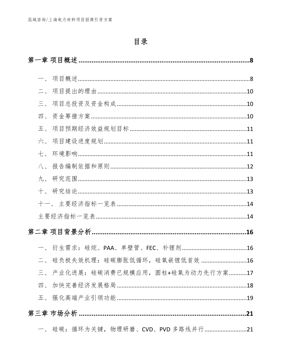 上海电力材料项目招商引资方案_第1页