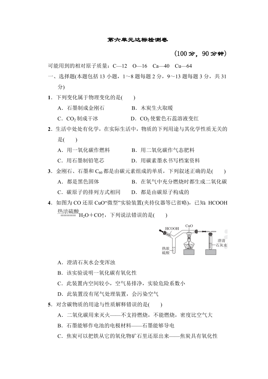 人教版九年級(jí)上冊(cè)化學(xué) 第六單元達(dá)標(biāo)檢測(cè)卷_第1頁(yè)