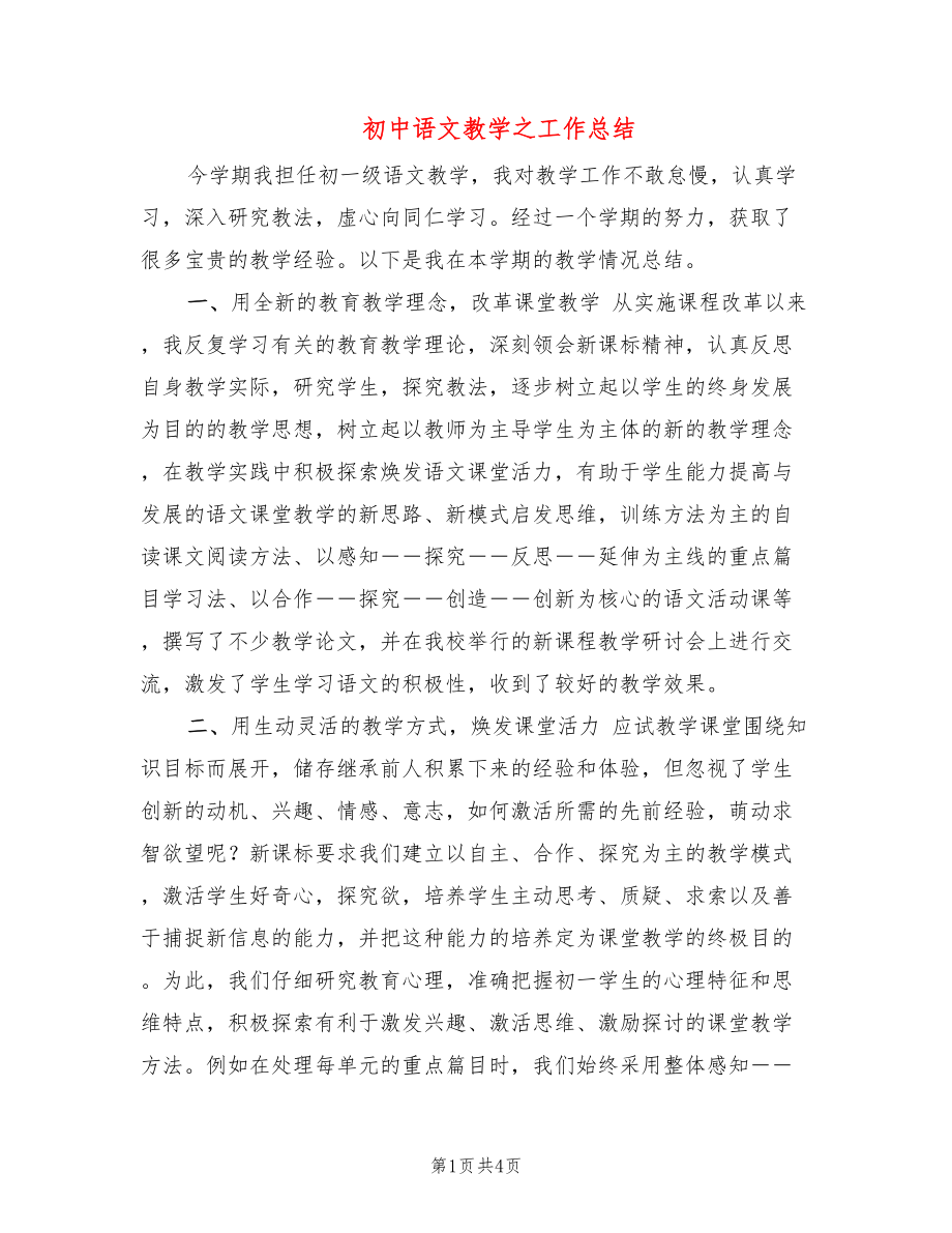 初中语文教学之工作总结_第1页