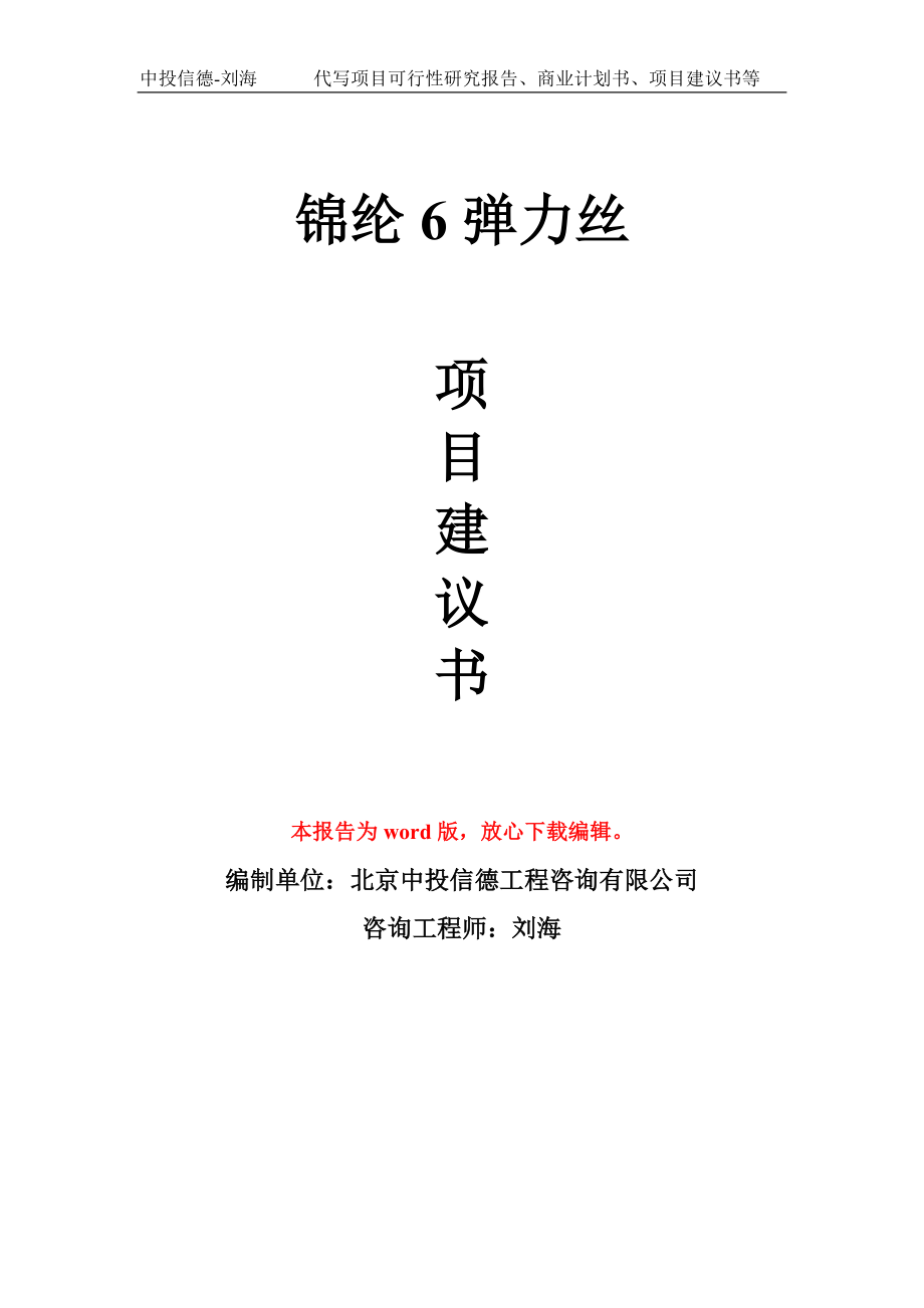 锦纶6弹力丝项目建议书写作模板用于立项备案申报_第1页