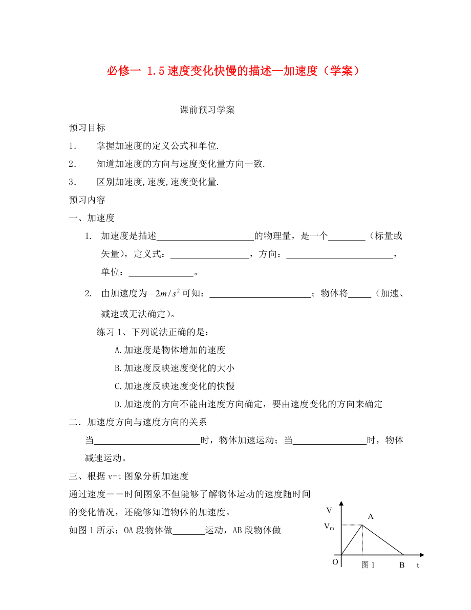 內(nèi)蒙古自治區(qū)呼倫貝爾市鄂倫旗大楊樹三中高中物理1.5速度變化快慢的描述加速度導(dǎo)學(xué)案新人教版必修1_第1頁(yè)