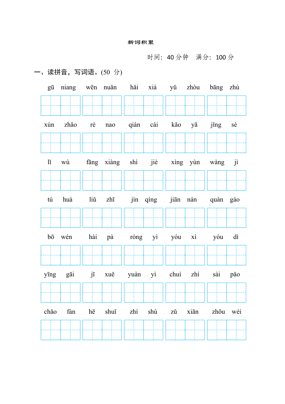 部編版二年級(jí)下冊(cè)語(yǔ)文 語(yǔ)文要素專項(xiàng)卷之4. 新詞積累_第1頁(yè)