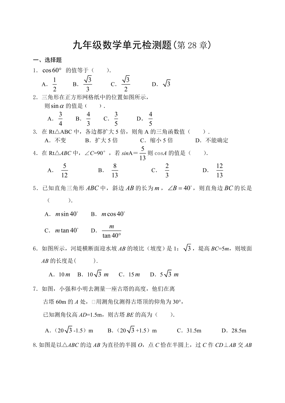 人教版九年級下《第28章銳角三角函數(shù)》單元檢測題含答案_第1頁