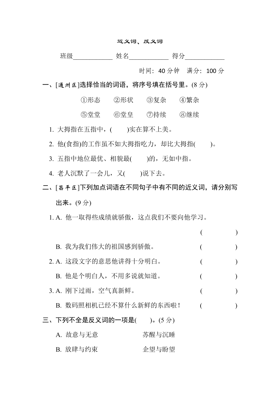 人教版五年級(jí)下冊(cè)語(yǔ)文 詞匯積累專項(xiàng)卷 9. 近義詞、反義詞_第1頁(yè)