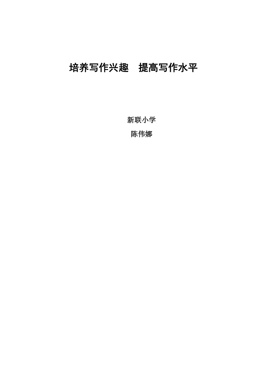 培養(yǎng)寫作興趣提高寫作水平_第1頁