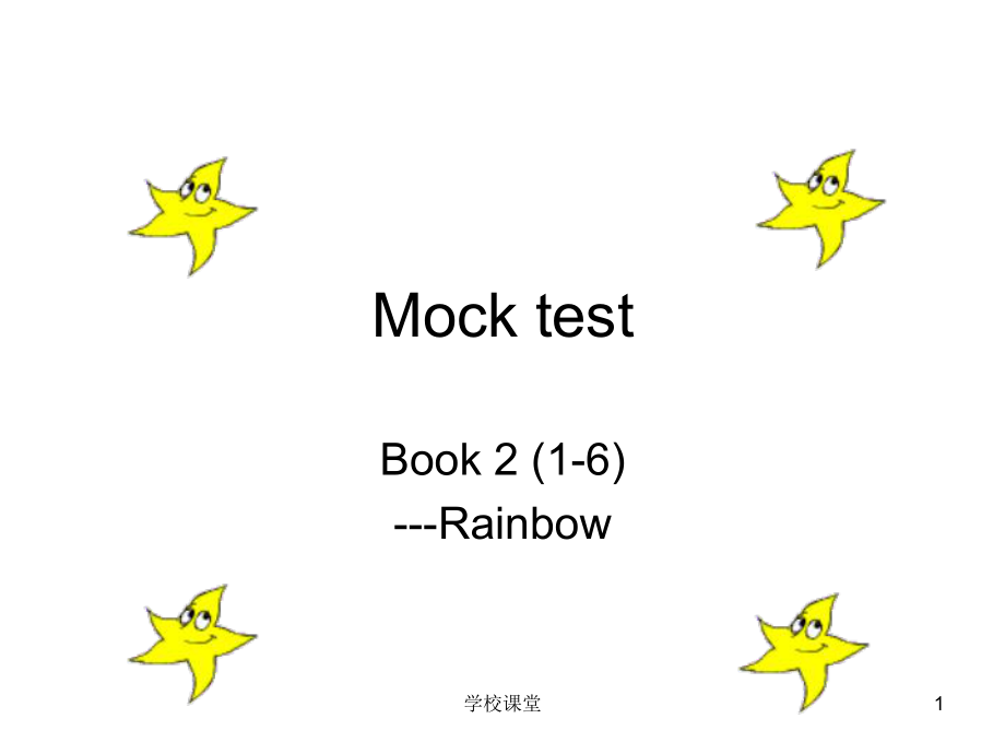 mock test新编二口语 (1-6)【讲课适用】_第1页