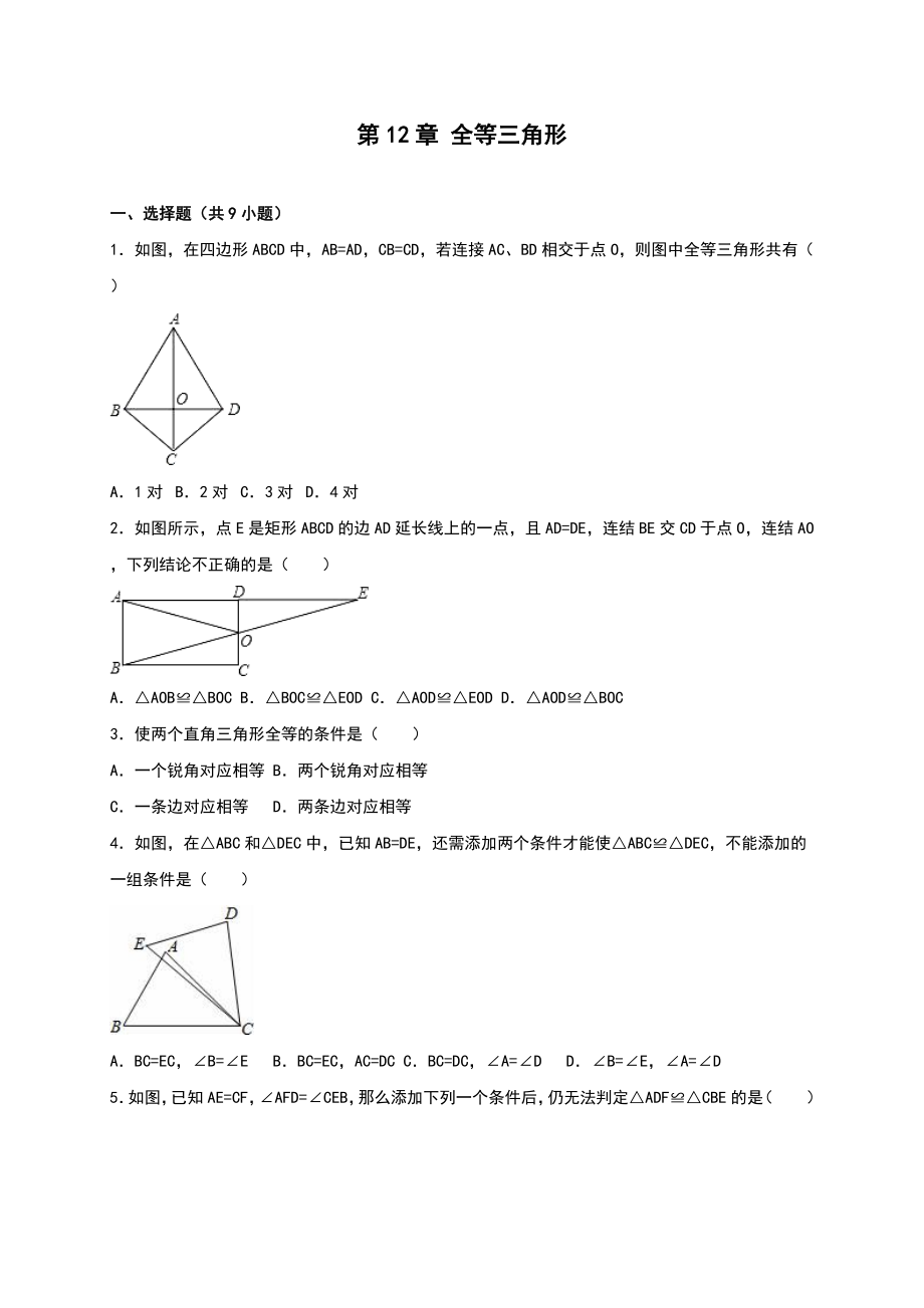 人教版八年級上《第12章全等三角形》單元測試(九含答案解析_第1頁