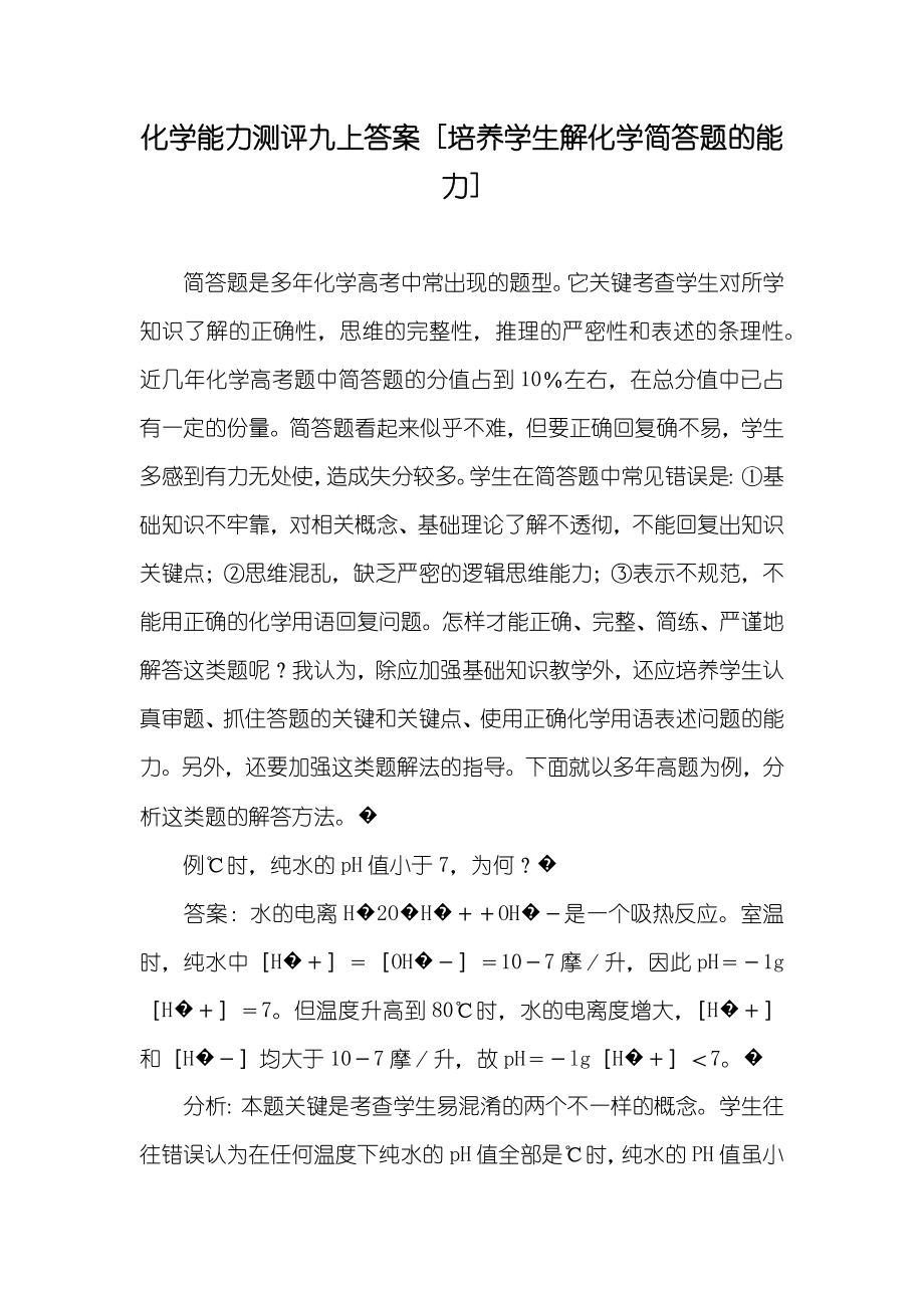 化学能力测评九上答案 [培养学生解化学简答题的能力]_第1页