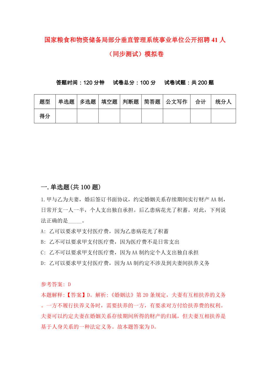 国家粮食和物资储备局部分垂直管理系统事业单位公开招聘41人（同步测试）模拟卷75_第1页