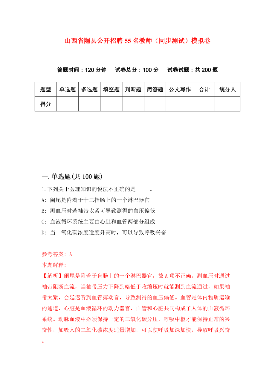 山西省隰县公开招聘55名教师（同步测试）模拟卷（第12套）_第1页