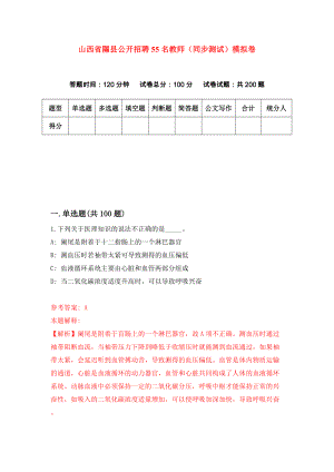 山西省隰县公开招聘55名教师（同步测试）模拟卷（第12套）