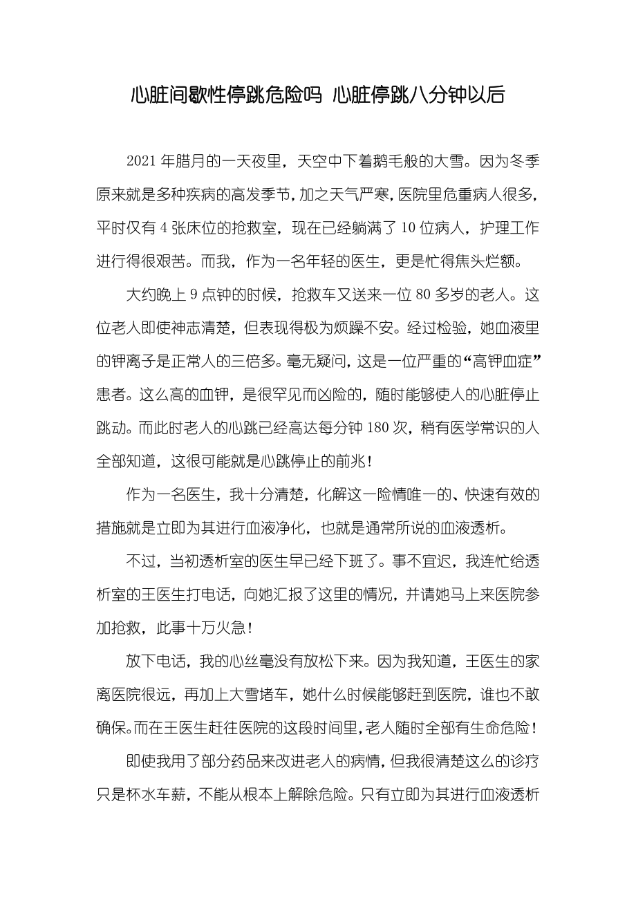 心脏间歇性停跳危险吗 心脏停跳八分钟以后_第1页