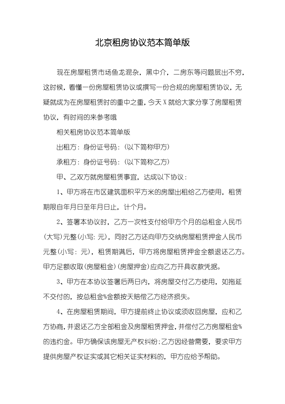 北京租房协议范本简单版_第1页