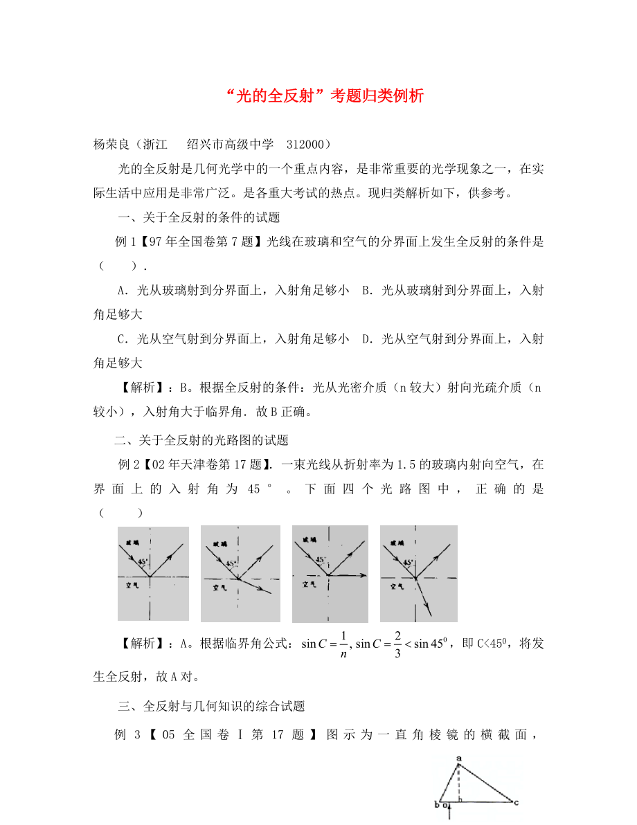 光的全反射考題歸類例析人教版通用_第1頁(yè)