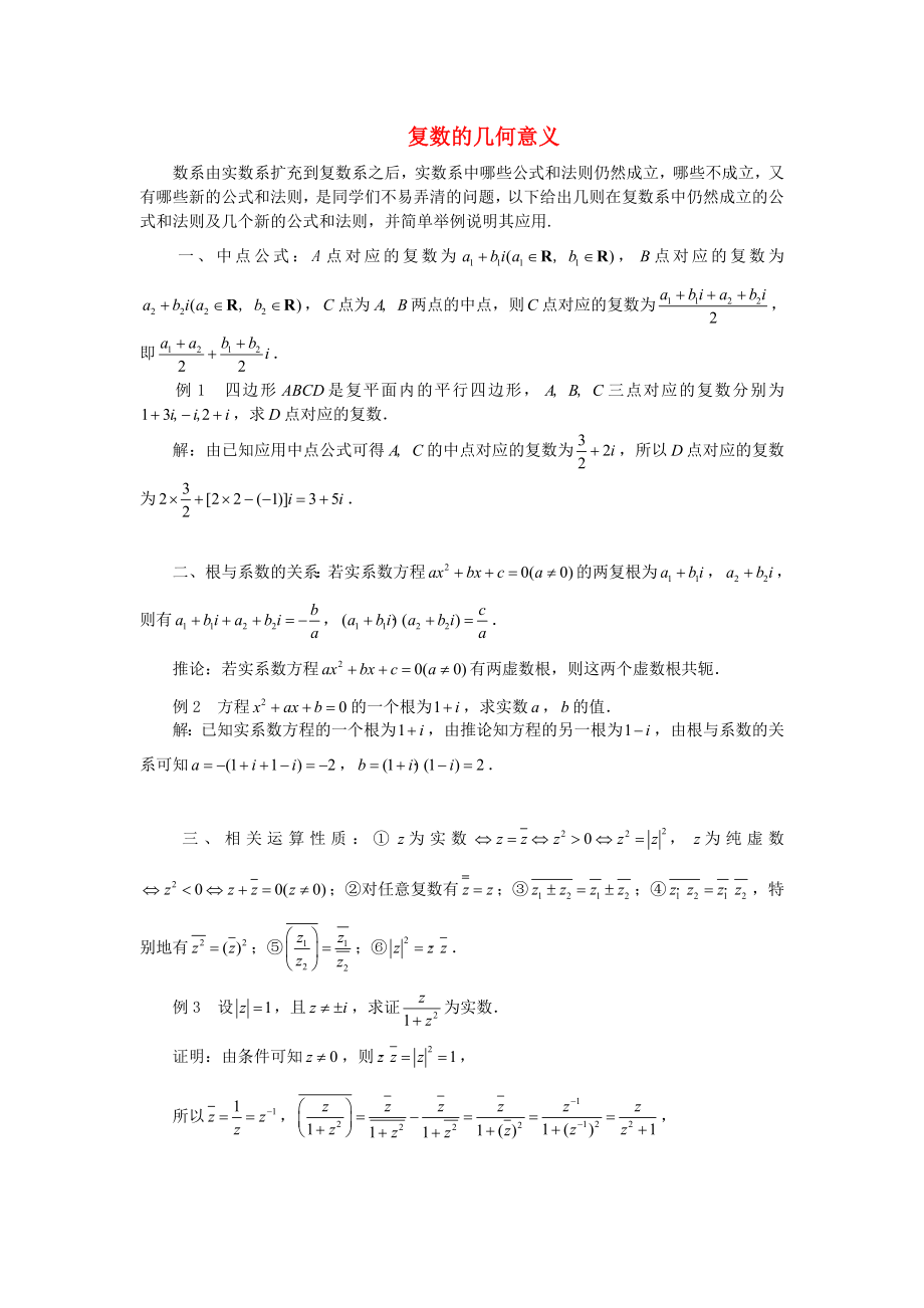高中数学复数的几何意义文字素材3苏教版选修22_第1页