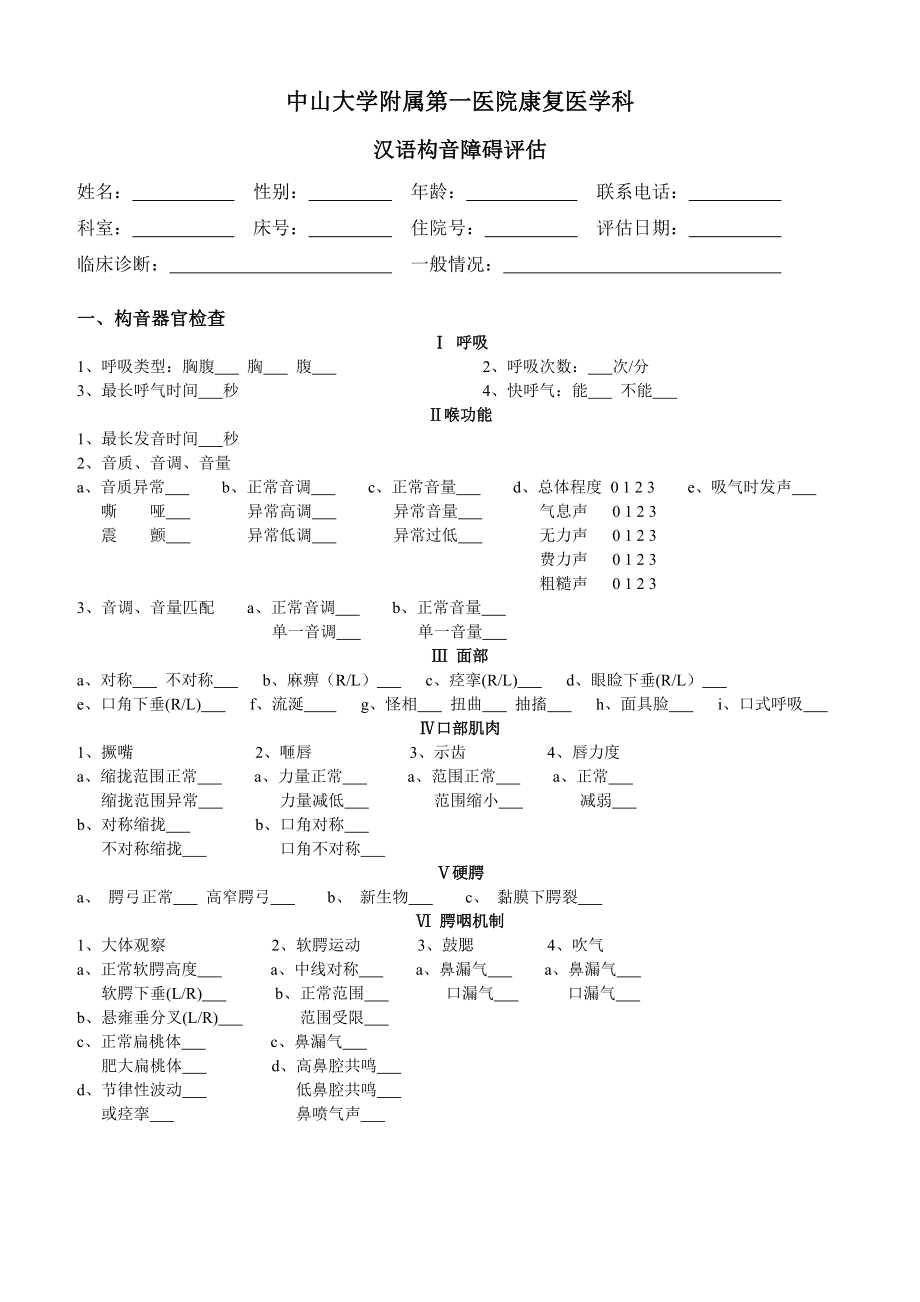 汉语构音障碍评估_第1页