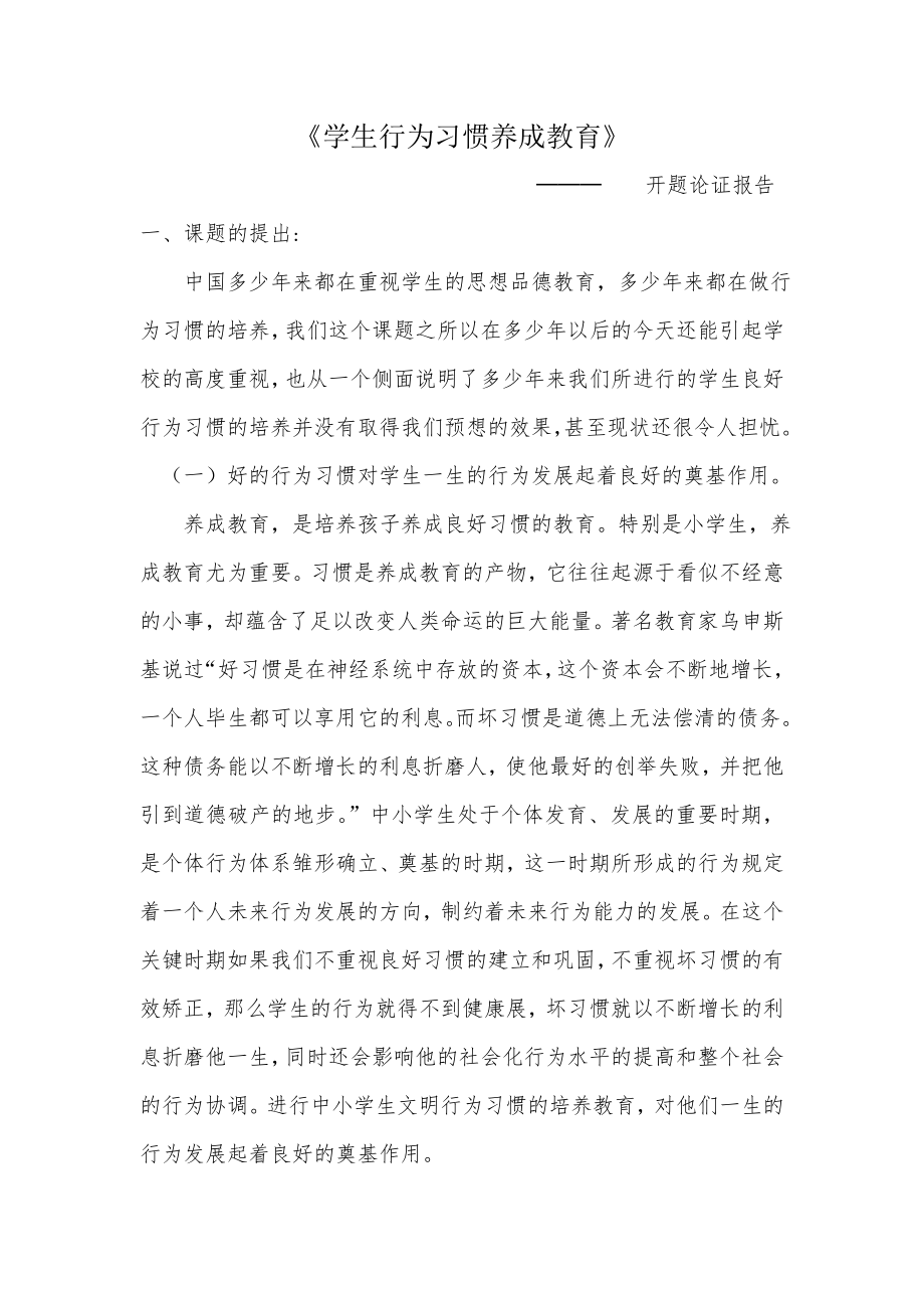 《学生行为习惯养成教育》开题报告_第1页