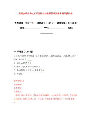 贵州安顺经济技术开发区市场监督管理局招考聘用押题卷(第9版）