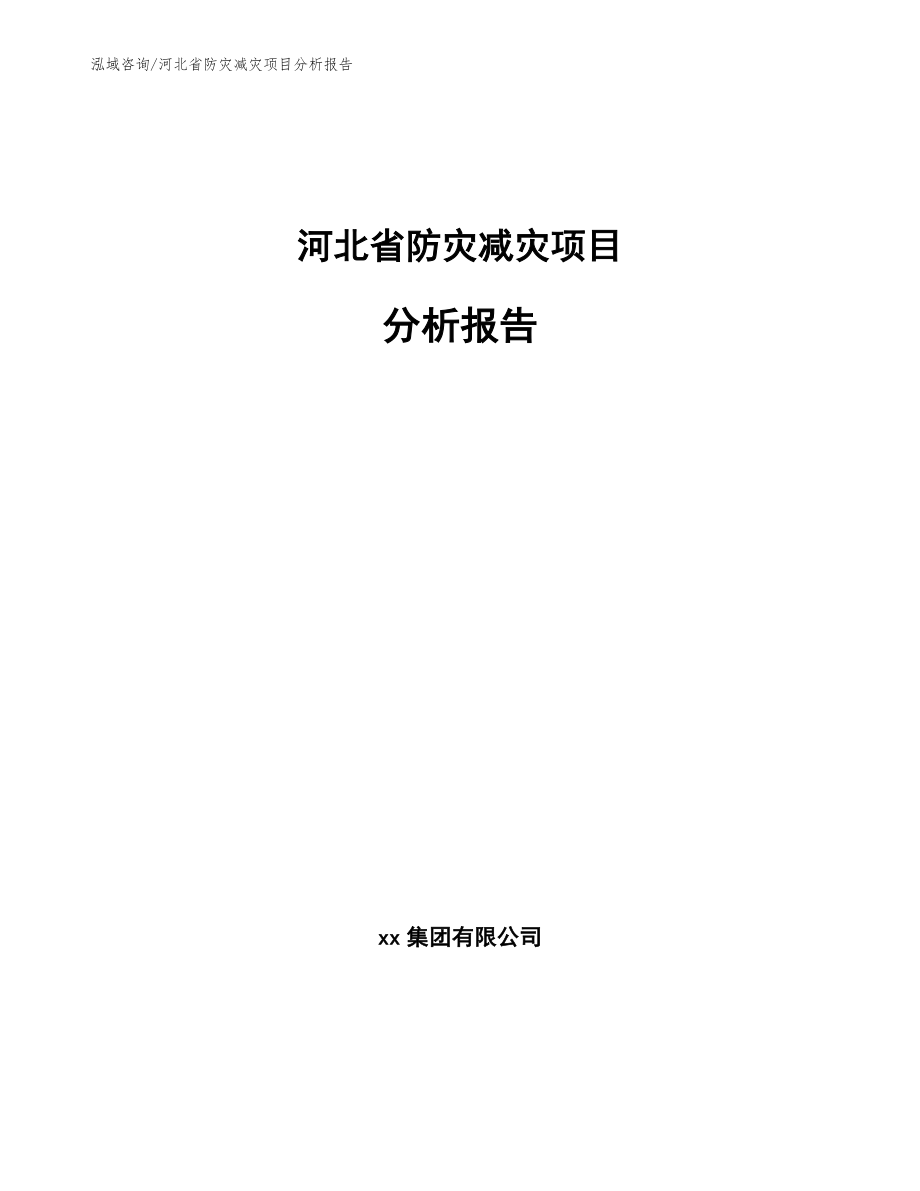 河北省防灾减灾项目分析报告_第1页