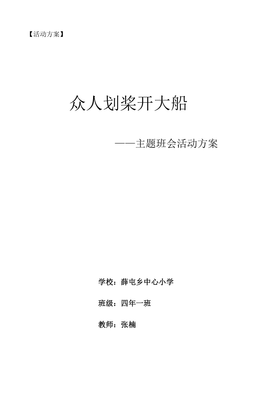 四年一班《眾人劃槳開大船》班會方案_第1頁