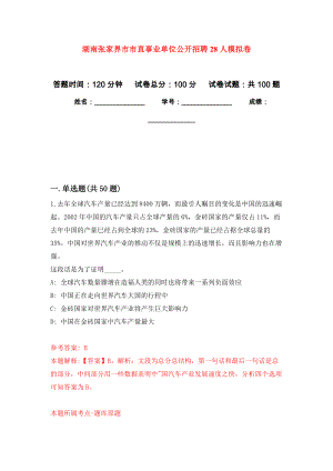 湖南张家界市市直事业单位公开招聘28人押题卷(第1版）