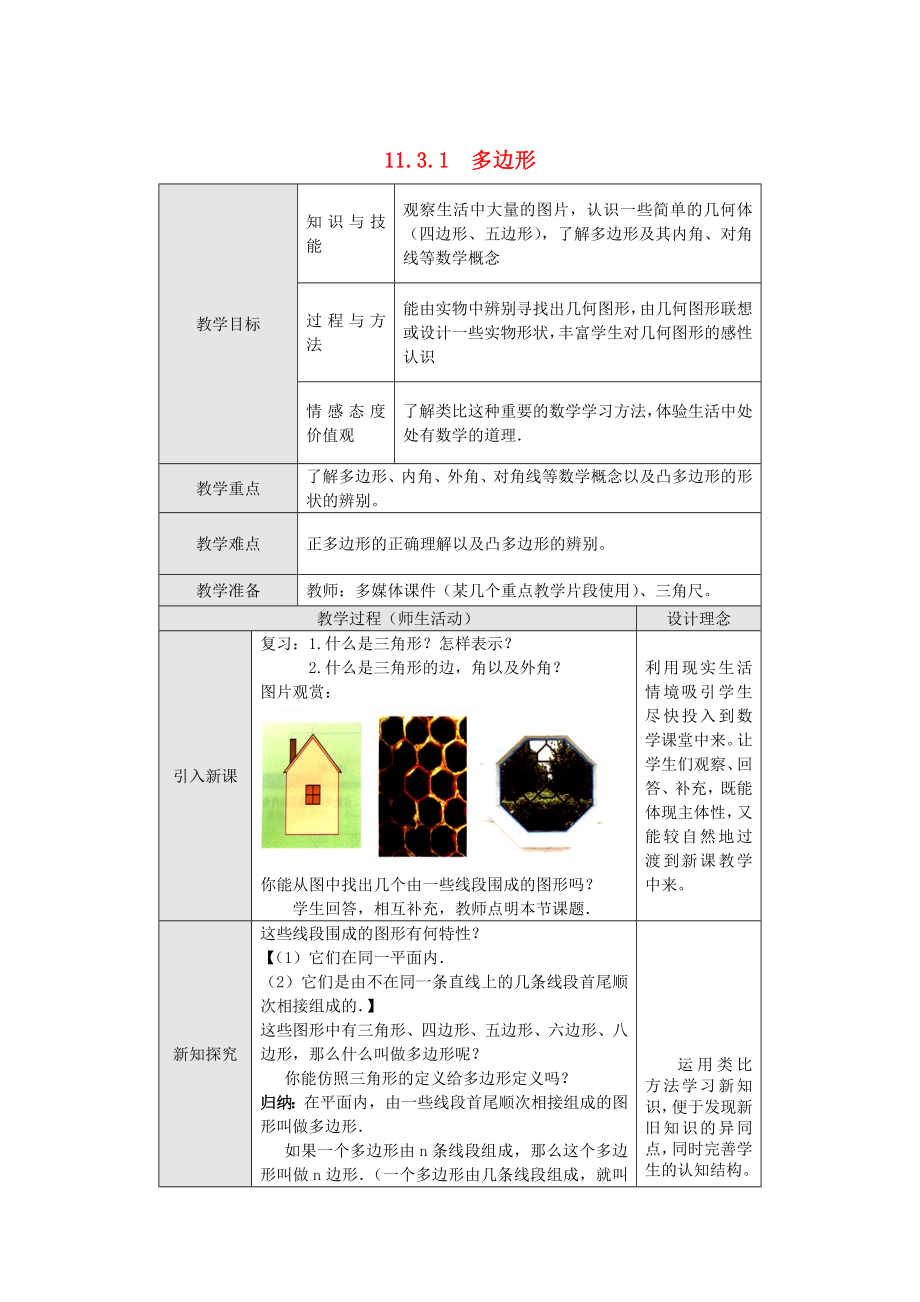 人教版八年级上册数学 11.3.1 多边形 教案2_第1页