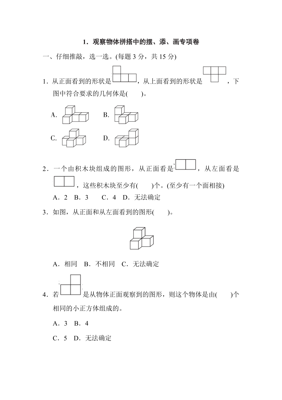 人教版五年級下冊數(shù)學(xué) 第1單元 1．觀察物體拼搭中的擺、添、畫專項卷_第1頁