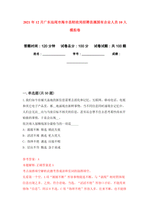 2021年12月广东汕尾市海丰县财政局招聘县属国有企业人员10人押题卷(第8次）