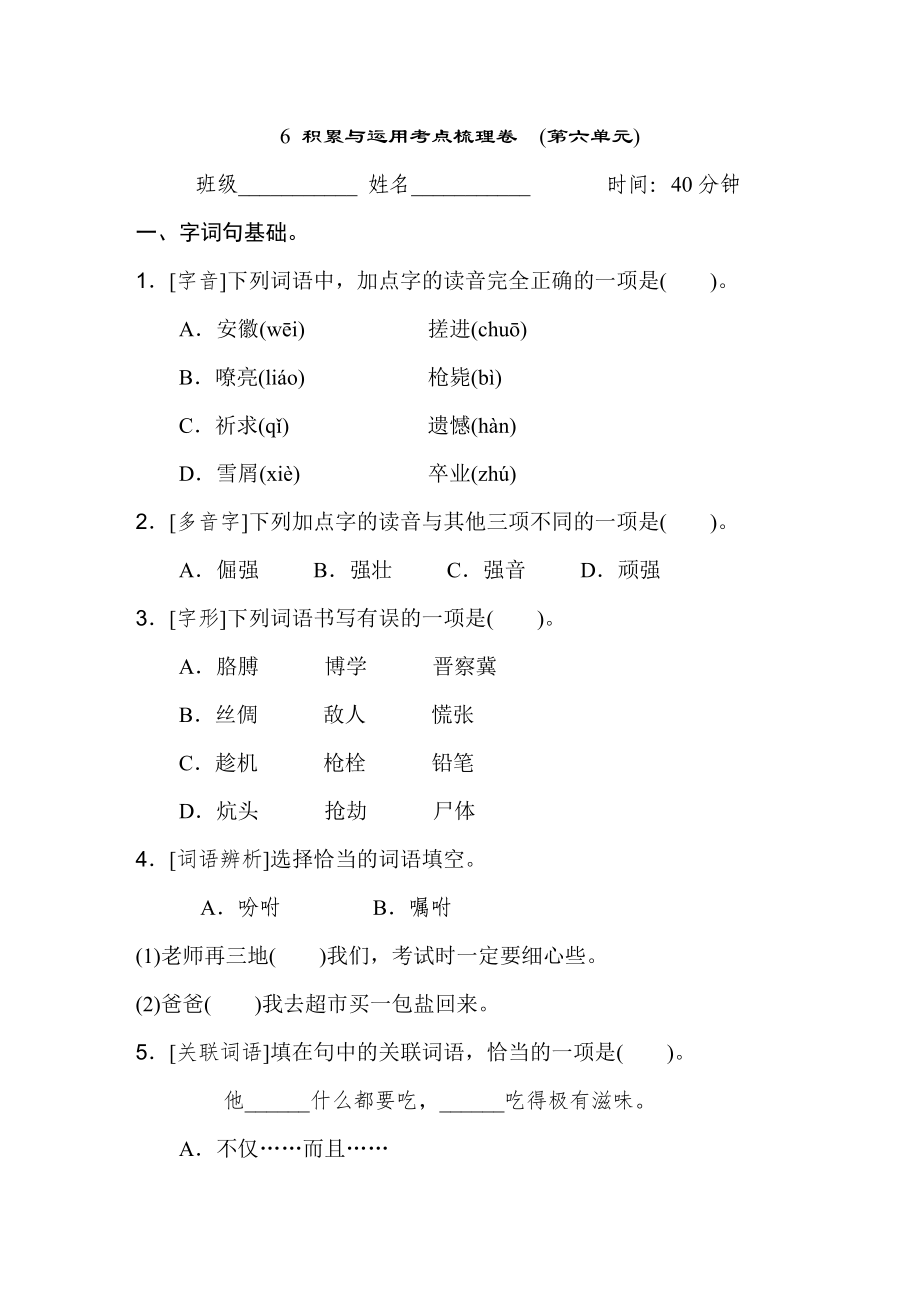 人教版四年级下册语文 6 积累与运用考点梳理卷　(第六单元)_第1页