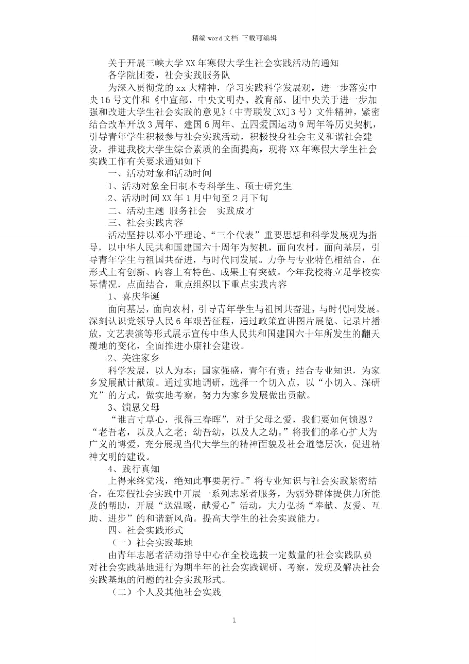 2021年三峡大学寒假大学生社会实践活动_第1页