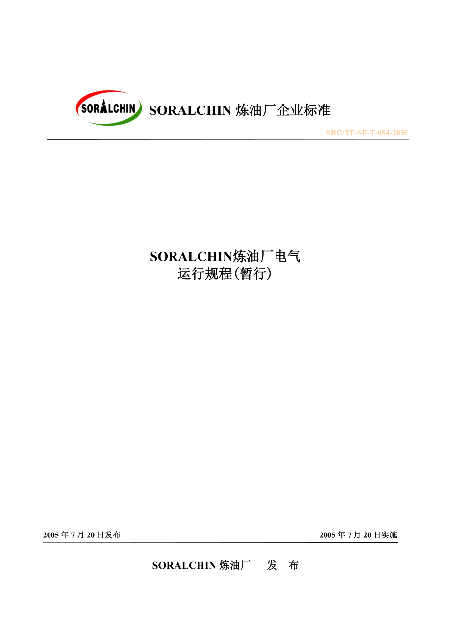 SORALCHIN全厂电气运行规程终版_第1页