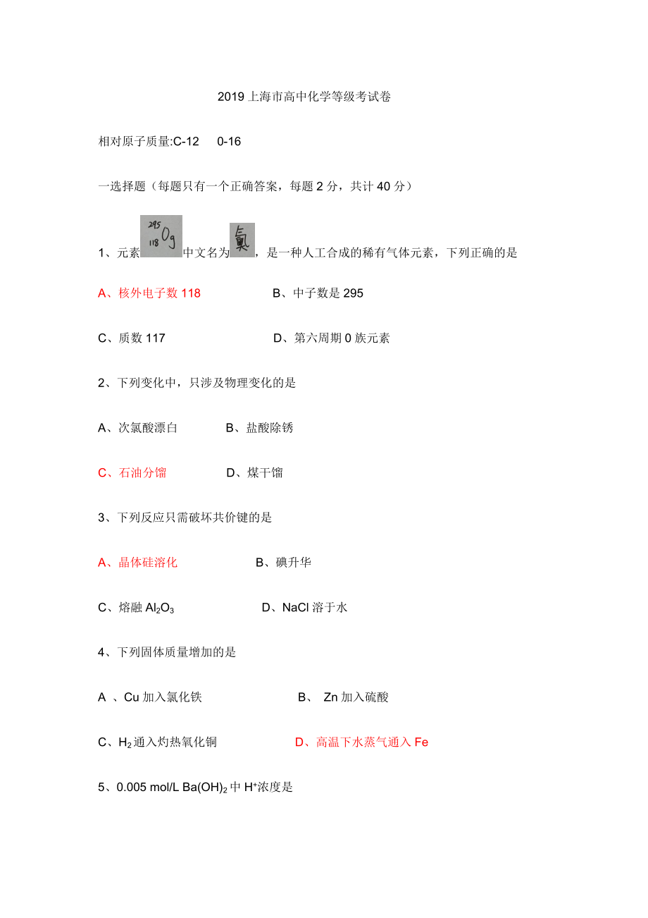 2019上海等级考化学真题试卷_第1页