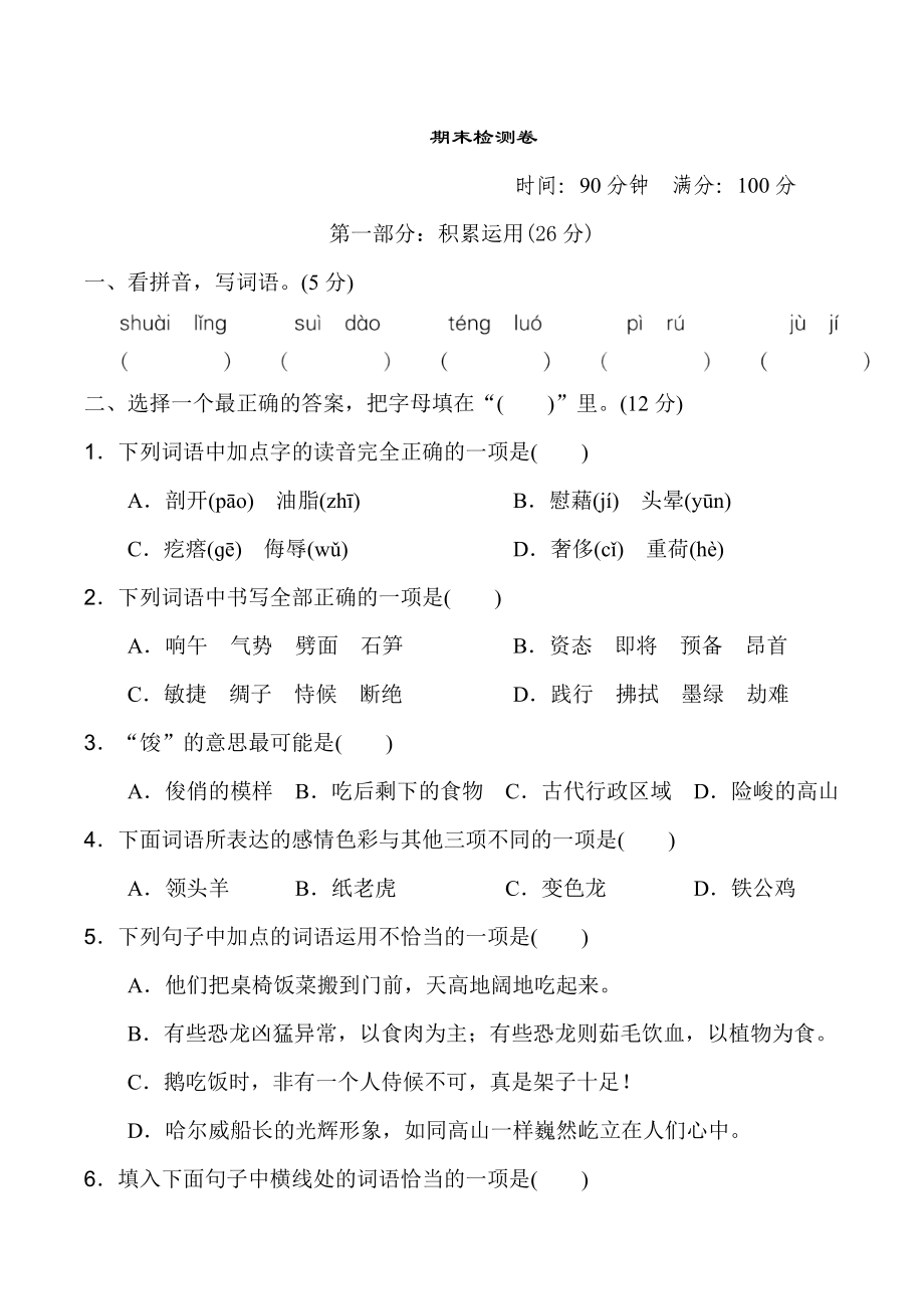 人教版四年级下册语文 期末检测卷_第1页