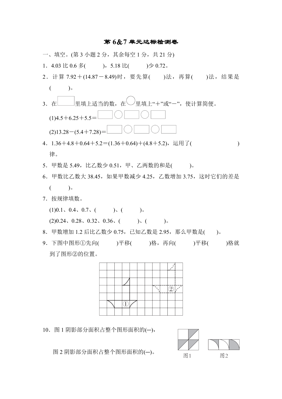 人教版四年級(jí)下冊(cè)數(shù)學(xué) 第6＆7單元達(dá)標(biāo)檢測(cè)卷_第1頁