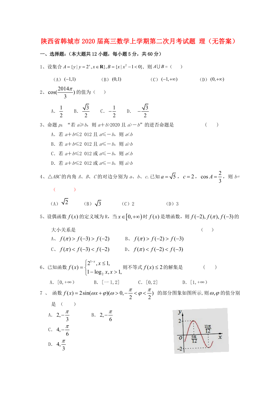 陕西省韩城市高三数学上学期第二次月考试题理无答案_第1页