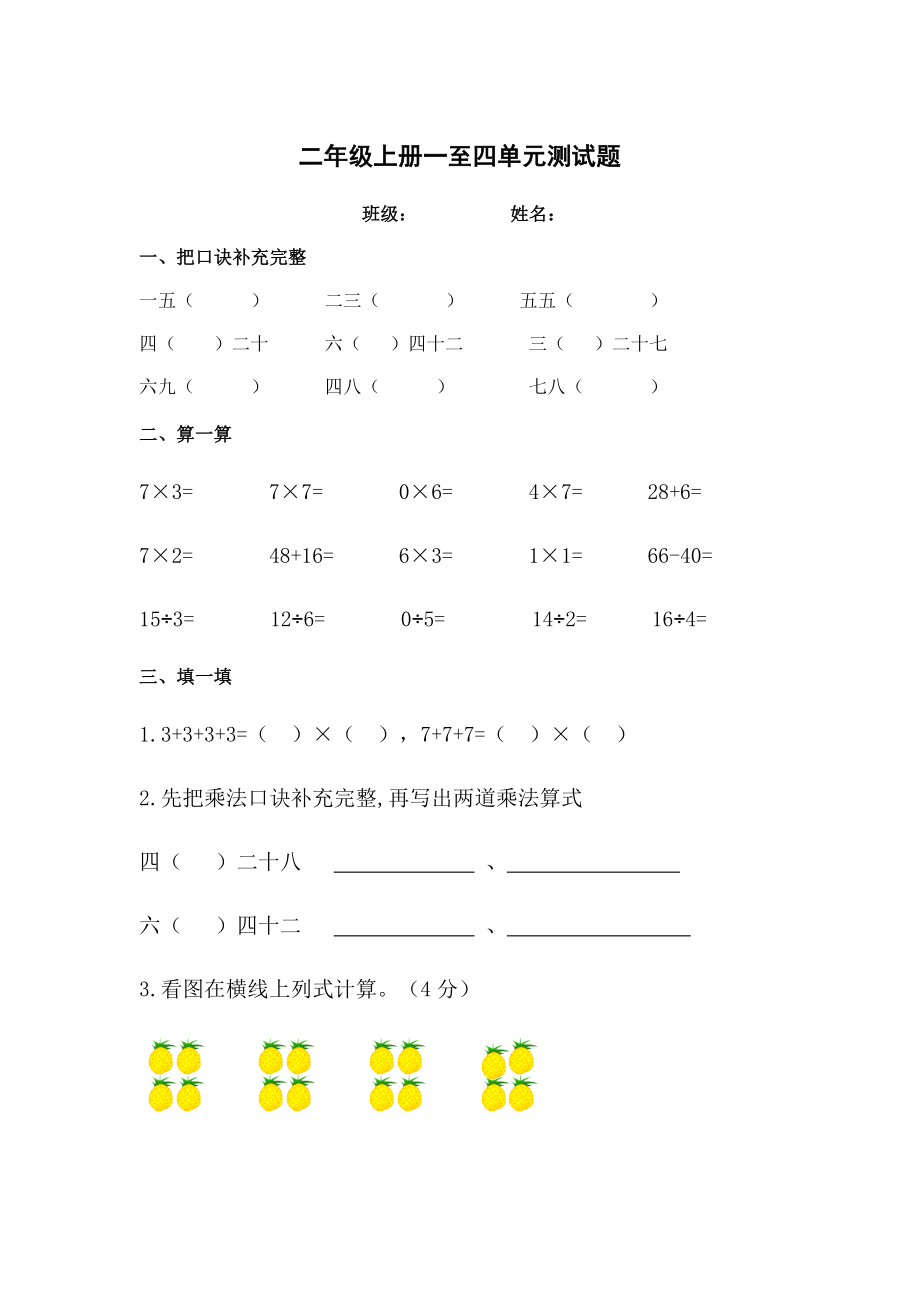 二年级上册一至四单元测试题_第1页