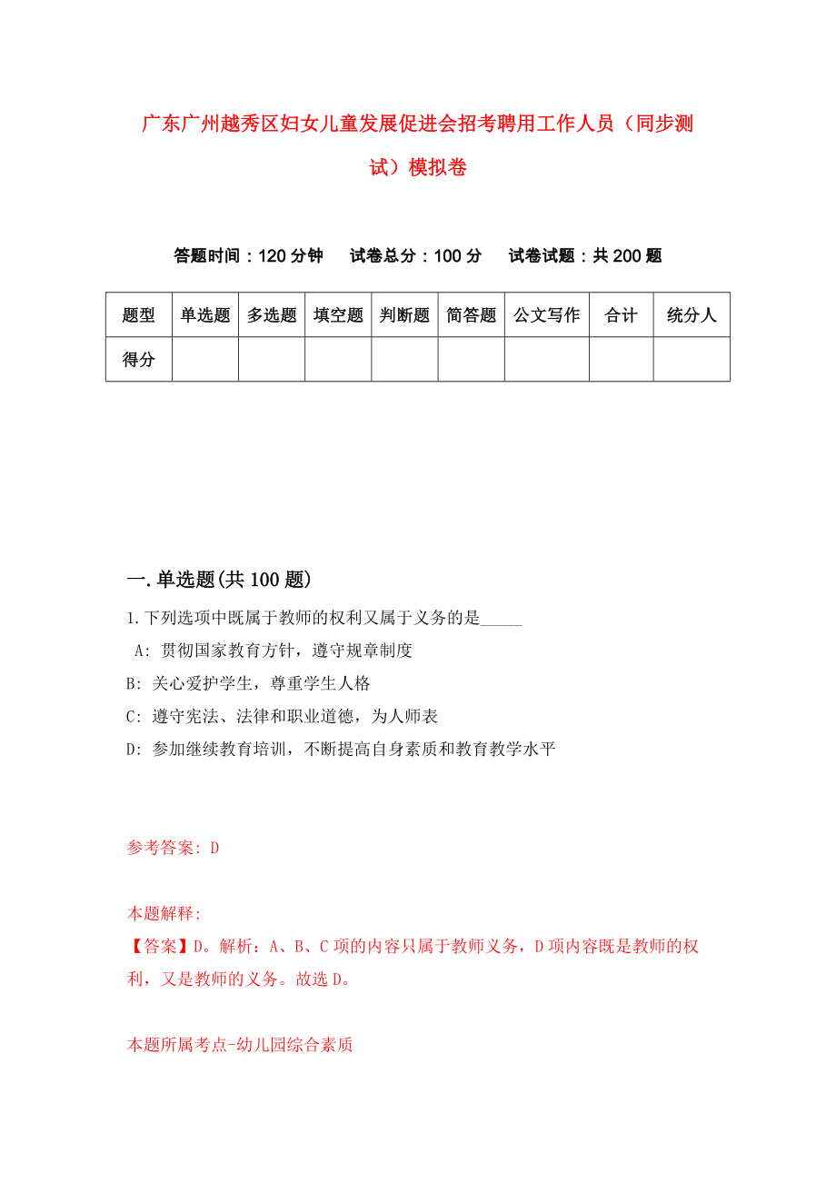 广东广州越秀区妇女儿童发展促进会招考聘用工作人员（同步测试）模拟卷43_第1页